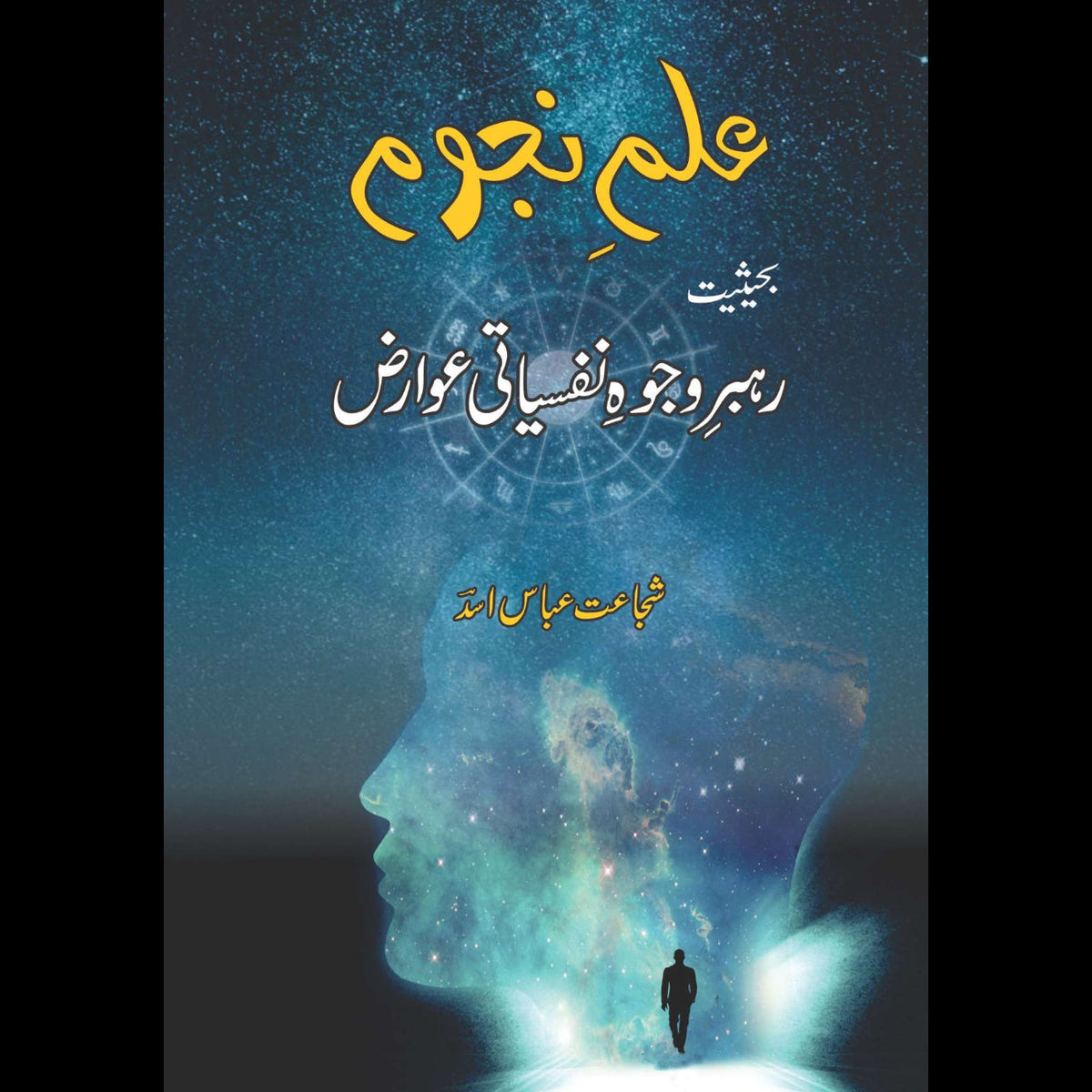 علم نجوم | بحیثیت رہبرِ وجود نفسیاتی عوارض | شجاعت عباس اسد | Asad Abbas | Ilm Najom