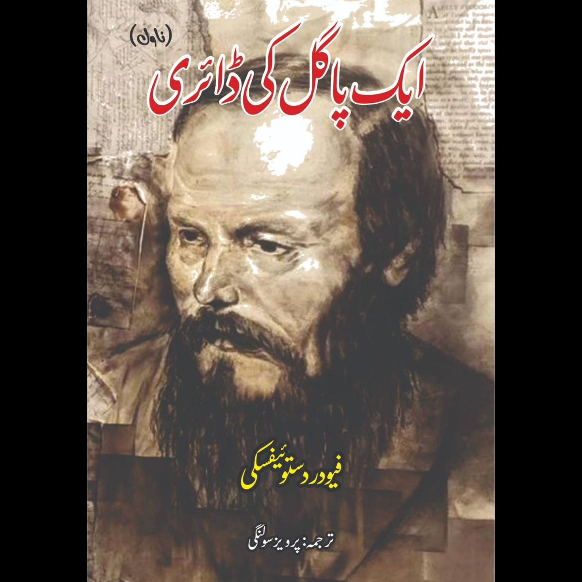 ایک پاگل کی ڈائری | Notes From The Underground | فیودر دستوئیفسکی | Fyodor Dostoevsky