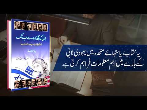 Bol Ky sach Zinda hy | They Dare to Speak Out | Paul Findley بول کہ سچ زندہ ہے اب تک