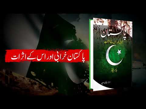 Pakistan Kharabi Or us Ky Asrat پاکستان خرابی اور اُس کے اثرات
