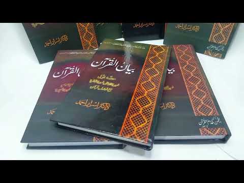 بیان القرآن | ڈاکٹر اسرار احمد ( باکس پیک ) | ڈاکٹر اسرار احمد کے عظیم کام بیان القرآن، مکلمل تفسیر7 جلدوں پر مشتمل بیان القرآن | کتابوں کی ڈیلز