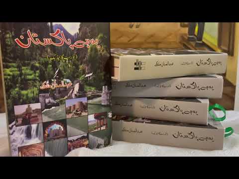 Ye hy Pakistan یہ ہے پاکستان