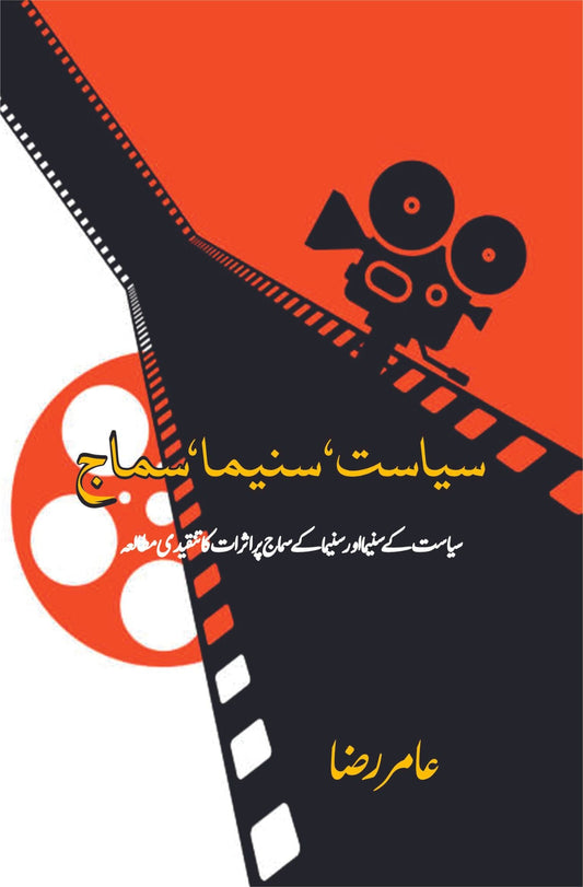 سیاست , سنیما , سماج | ( سیاست کے سنیما اور سنیما کے سماج پر اثرات کا تنقیدی مطالعہ)