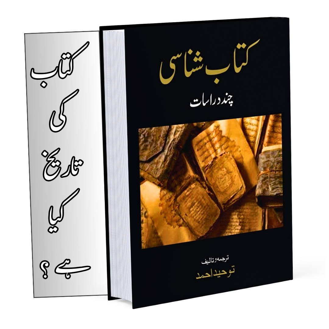 کتاب شناسی | Katab e Shanasi | کتاب کی تاریخ