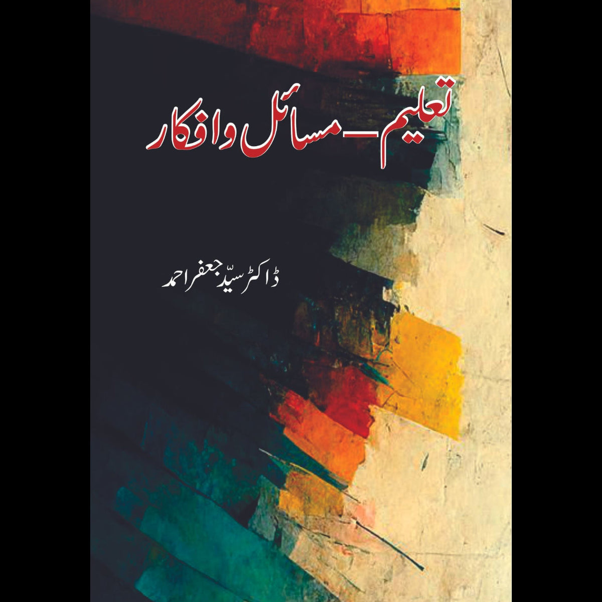 تعلیم: مسائل و افکار | ڈاکٹر سید جعفر احمد
