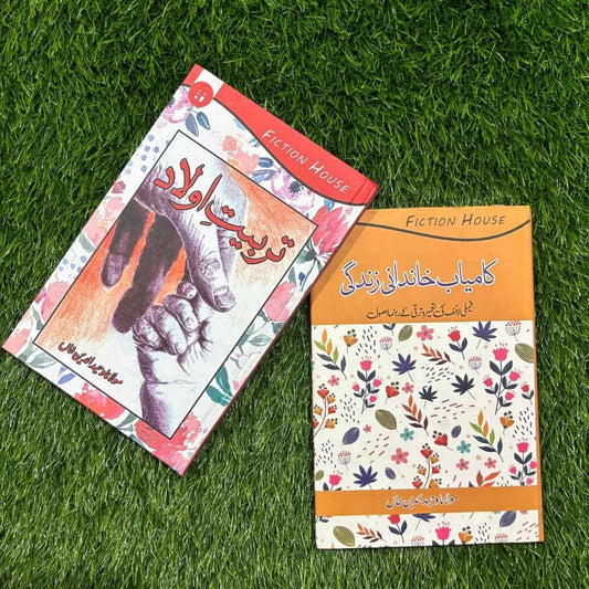 2 Books Set تربیت اولاد | کامیاب خاندانی زندگی | مولانا وحید الدین خان