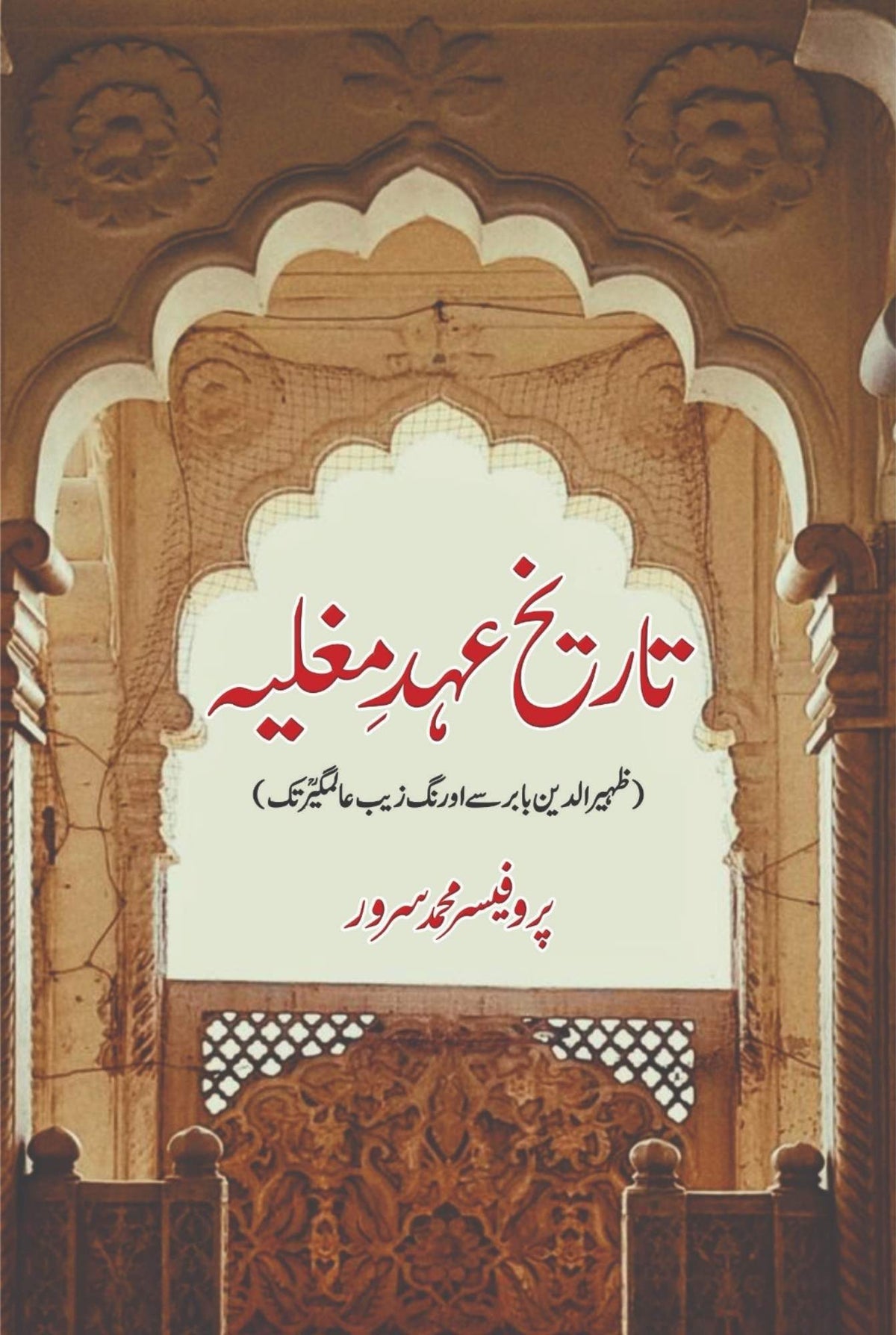 Tarikh Ehd Mugliaya Pro. M Sarwar تاریخ عہد مغلیہ