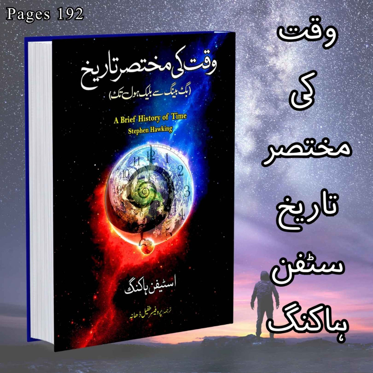 اے بریف ہسٹری آف ٹائم | وقت کی مختصر تاریخ | اسٹیفن ہاکنگ