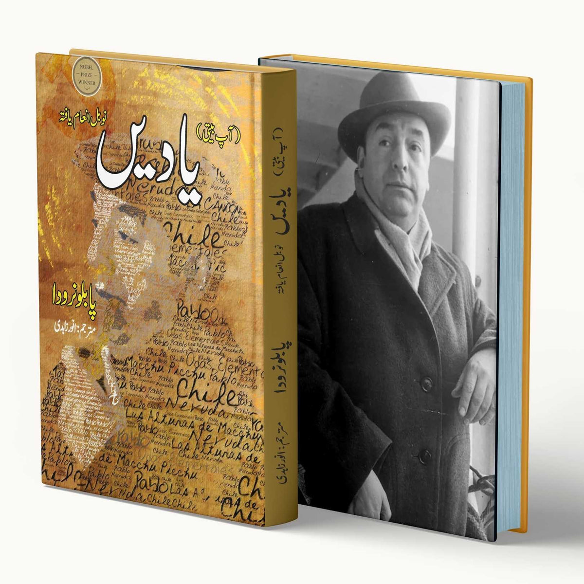 یادیں | Memoirs | پابلو نیرودا
