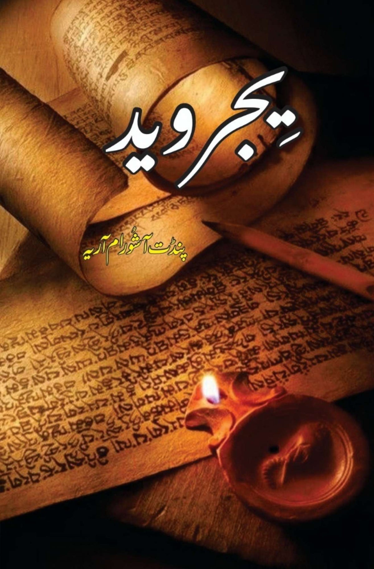 Yajar Ved | Sawami Diyanend Sirsoti یجر وید | سوامی دیانند سرسوتی