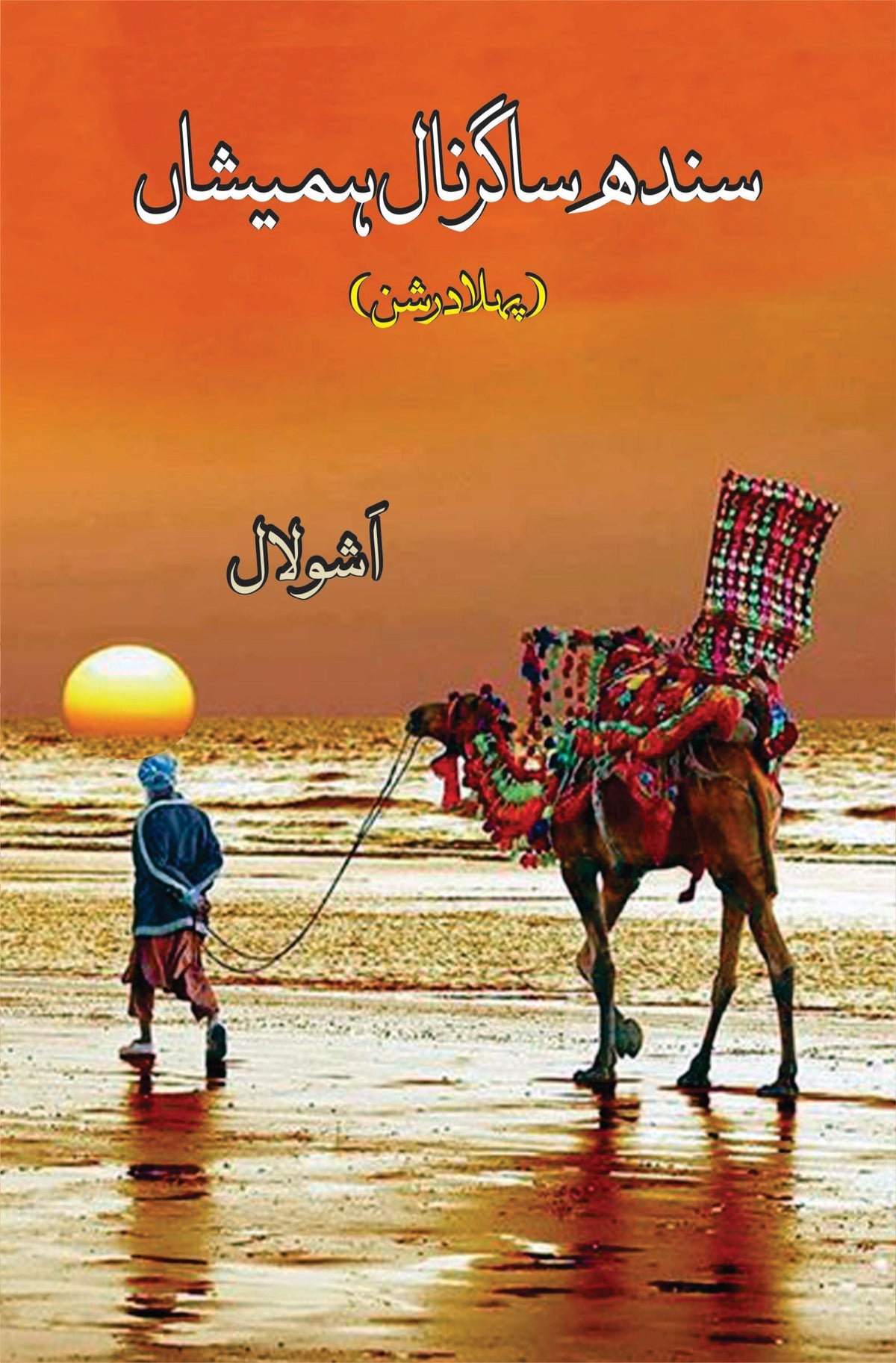 Sindh Sagar Nal Hameshan سندھ ساگر نال ہمیشاں