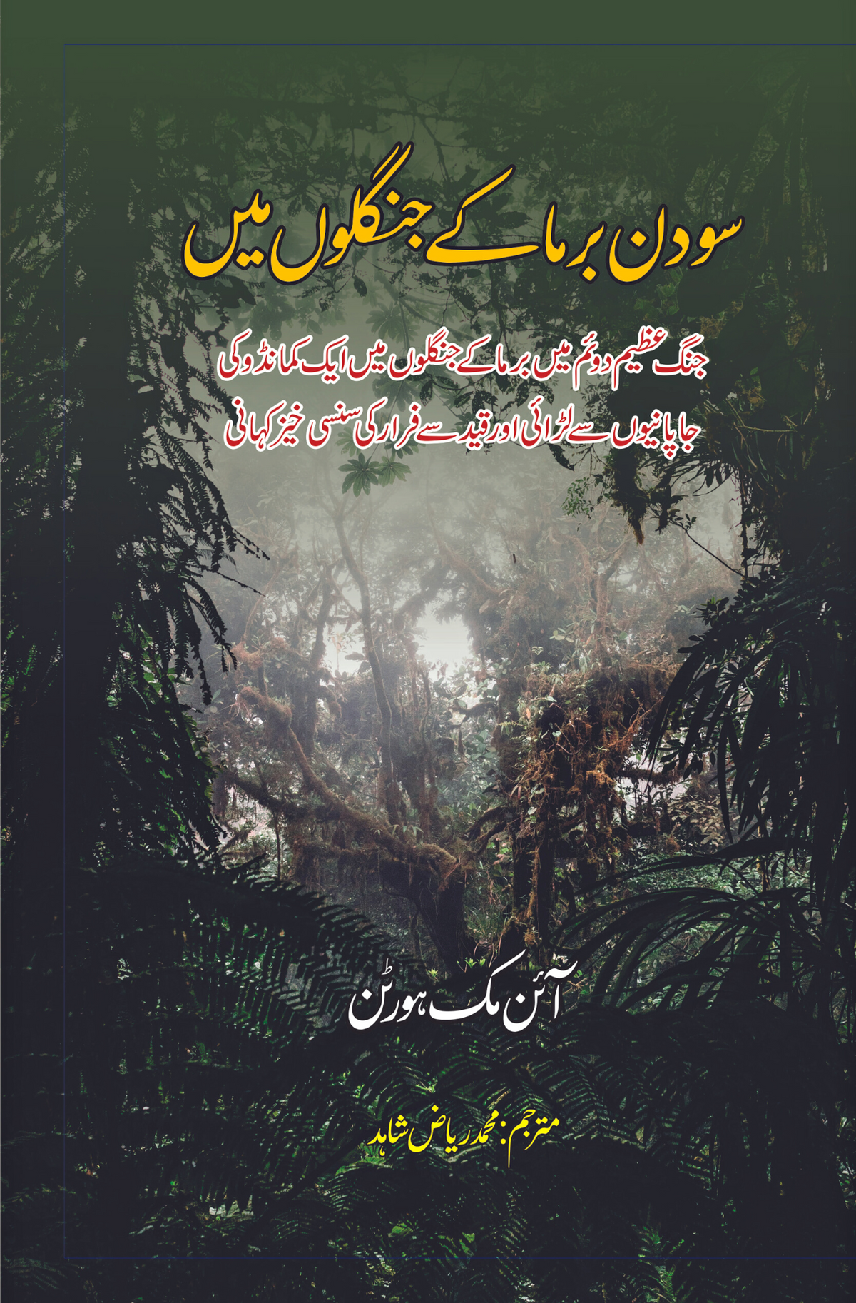 soo din barma ky janglon main | The Hundred Days Of Lt. Machorton سو دن برما کے جنگلوں میں | آئن مک ہورٹن |