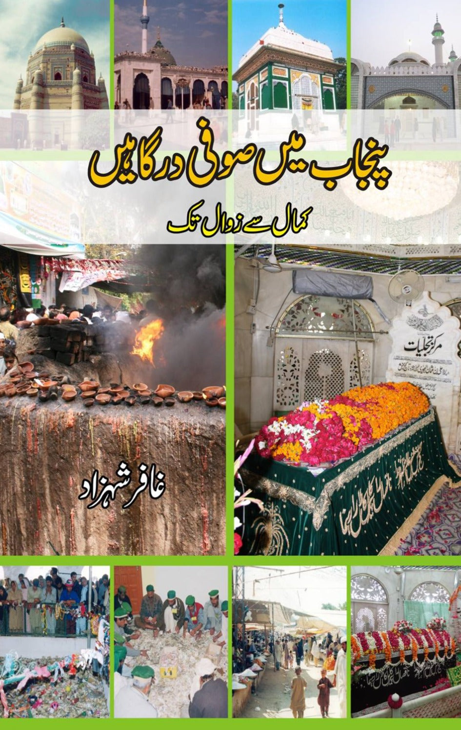 پنجاب کی مرکزی صوفی درگاہیں | غفار شہزاد پنجاب میں صوفی درگاہیں