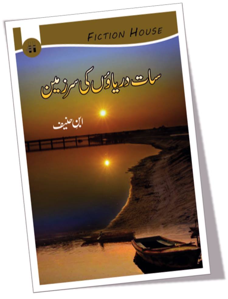 Saat Dariaon ki Sar zameen | Ibn E Hanif سات دریاؤں سر زمین
