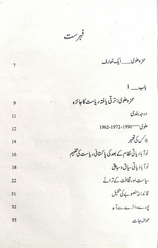Pakistan Civil military bureaucracy or awam | Hamza Alvi پاکستان | سول ملٹری بیورع کریسی اور عوام | حمزہ علوی