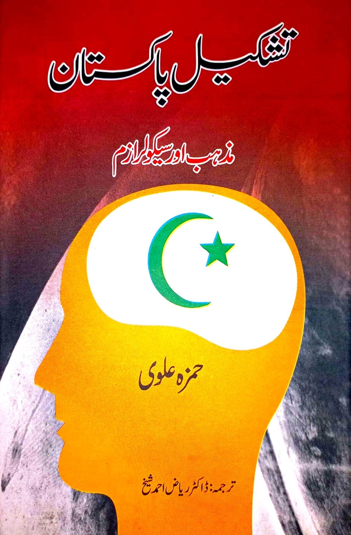 Tashkee l E Pakistan | Hamza Alvi تشکیل پاکستان : مذہب اور سیکولر ازم | حمزہ علوی