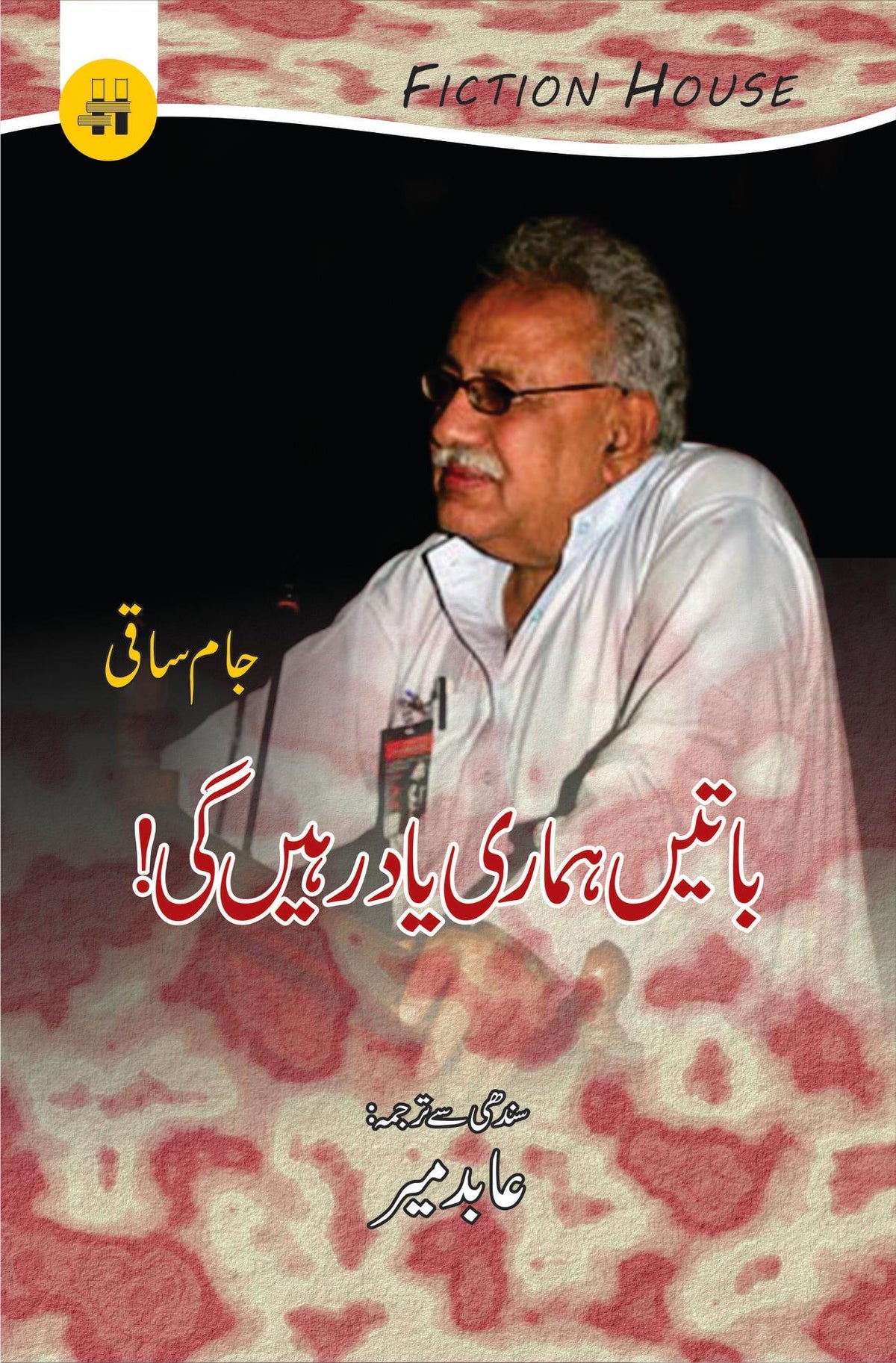 Batain hamari yad rahyn gi | Jam Saqi باتیں ہماری یاد رہیں گی