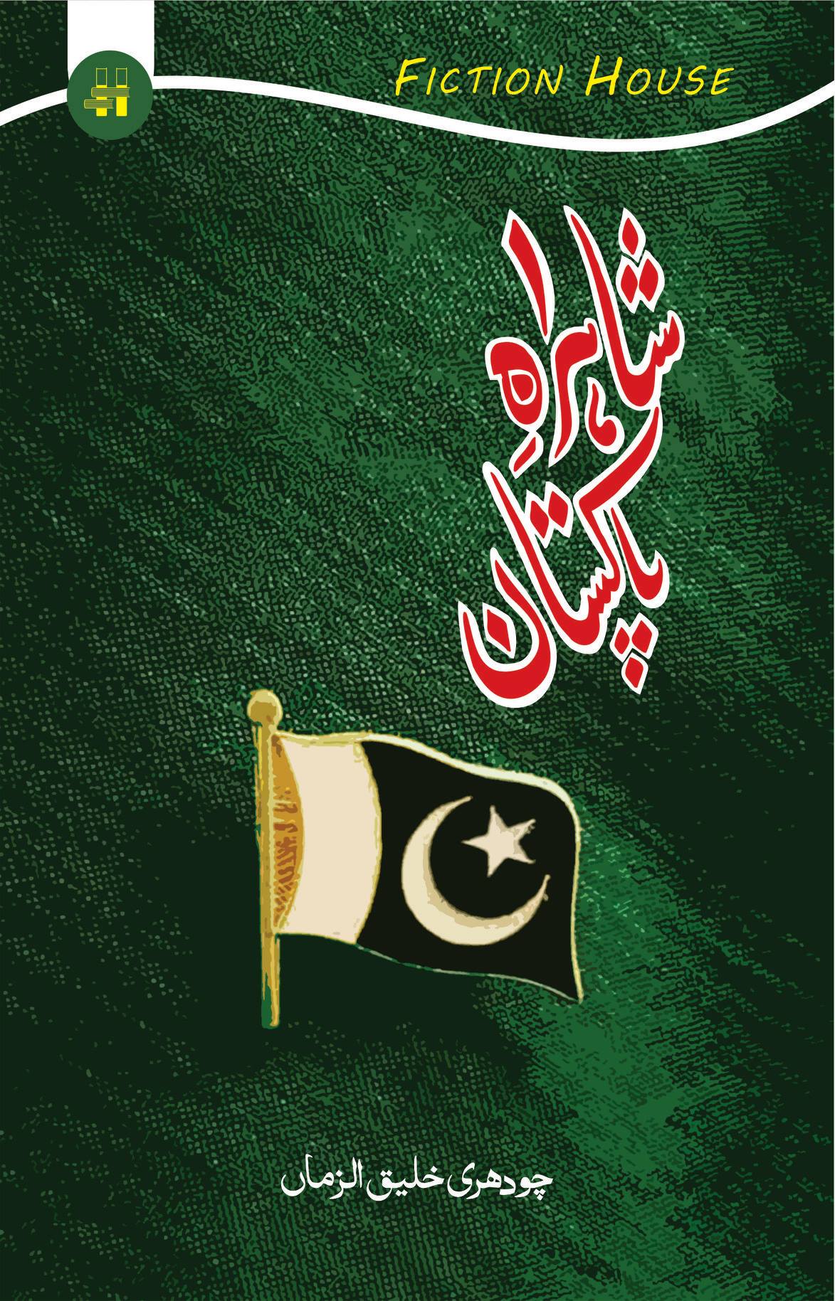 Shahra e Pakistan | Pathway to Pakistan شاہراہِ پاکستان