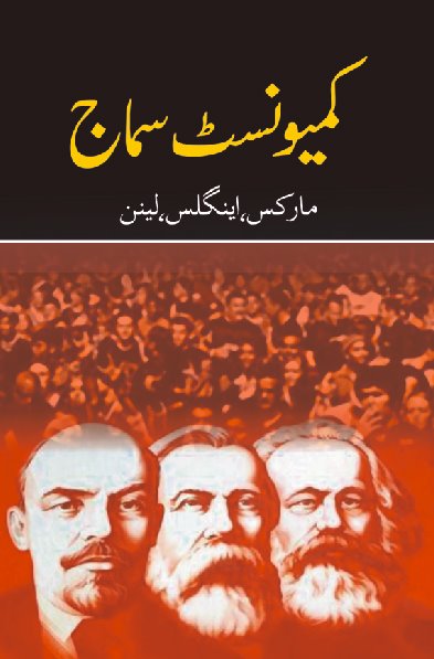 کمیونسٹ سماج، مارکس اینگلز لینن کمیونسٹ سماج