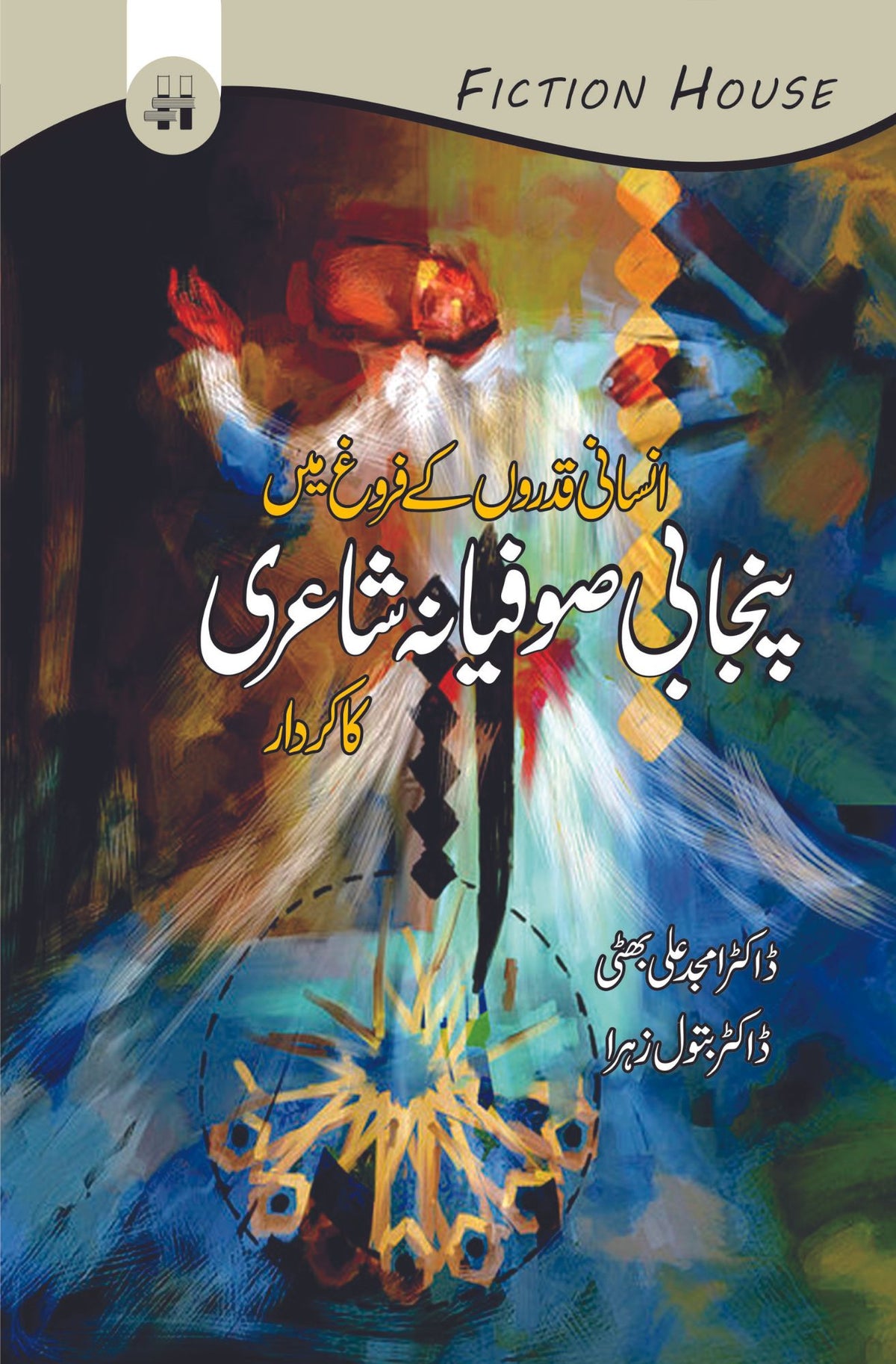 پنجابی صوفیانہ شائری | انسانی قدوروں کے فروغ میں انسانی صوفیانہ شاٰعری کا کردار