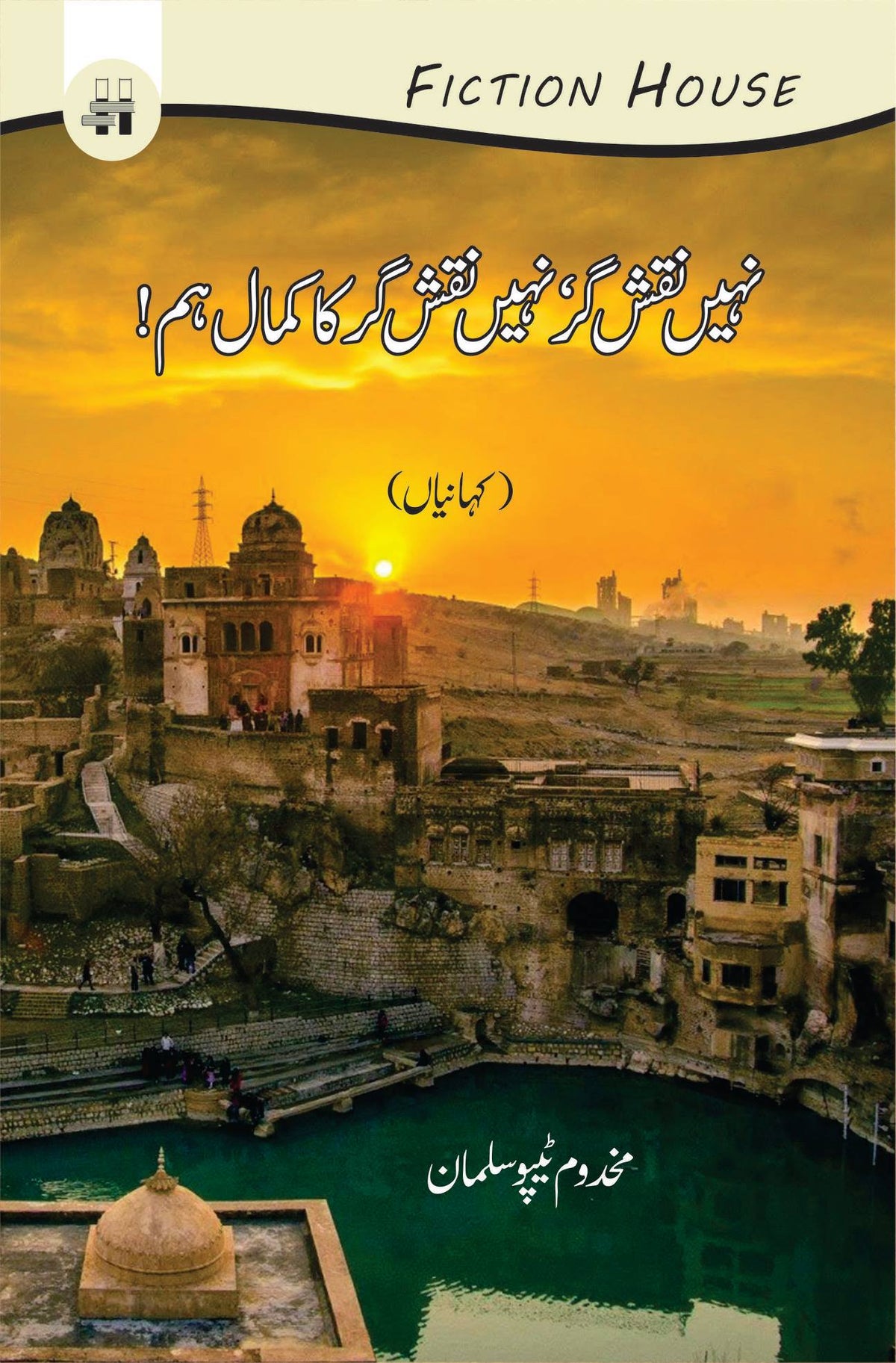 نہیں نقش گر، نہیں نقش گر کا کمال نہیں نقش گر، نہیں نقش گر کا کمال اہم