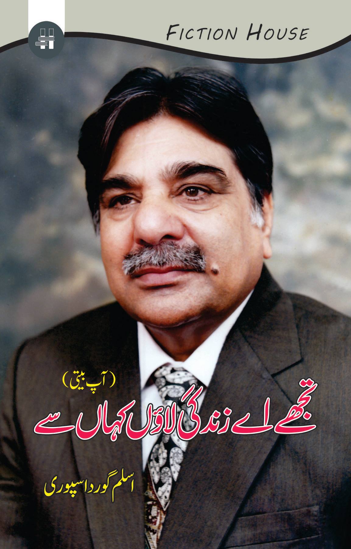 Tujhy ay zindagi laon kahan sy | Aslam Gurdaspuri | تجھے اے زندگی لائوں کہاں سے
