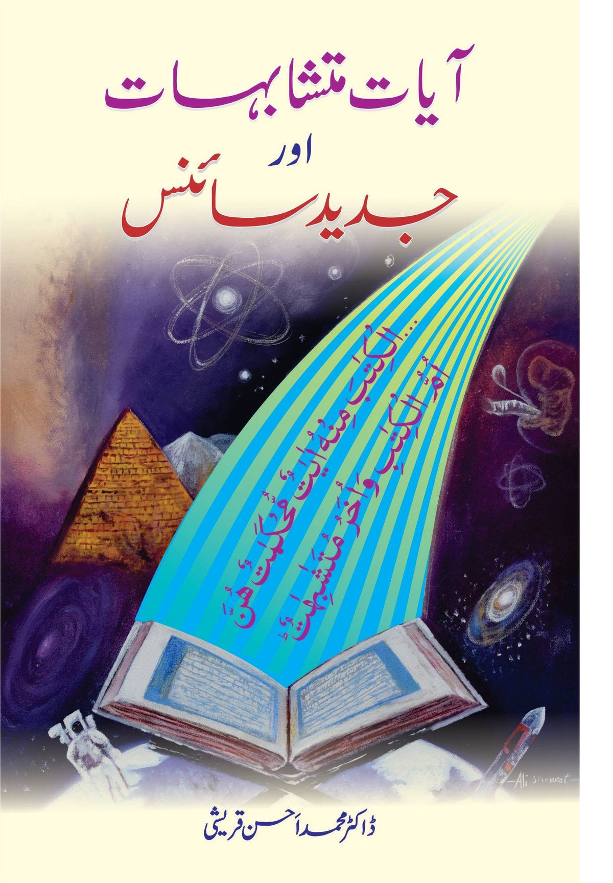 آیات متشابہات اورجدید سائنس | آیت مطابعات یا جدید سائنس از ڈاکٹر ایم احسن قریشی