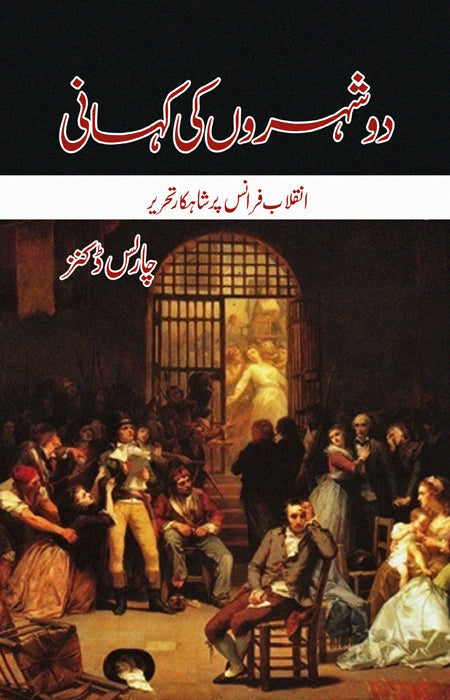 دو شہرون کی کہانی | چارلس ڈکسن دو کی کہانیاں