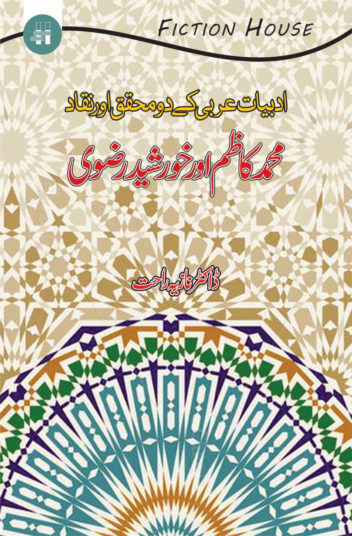 Adbiyat Arbi kay do Mhqat ادبیات عربی کے دومحق