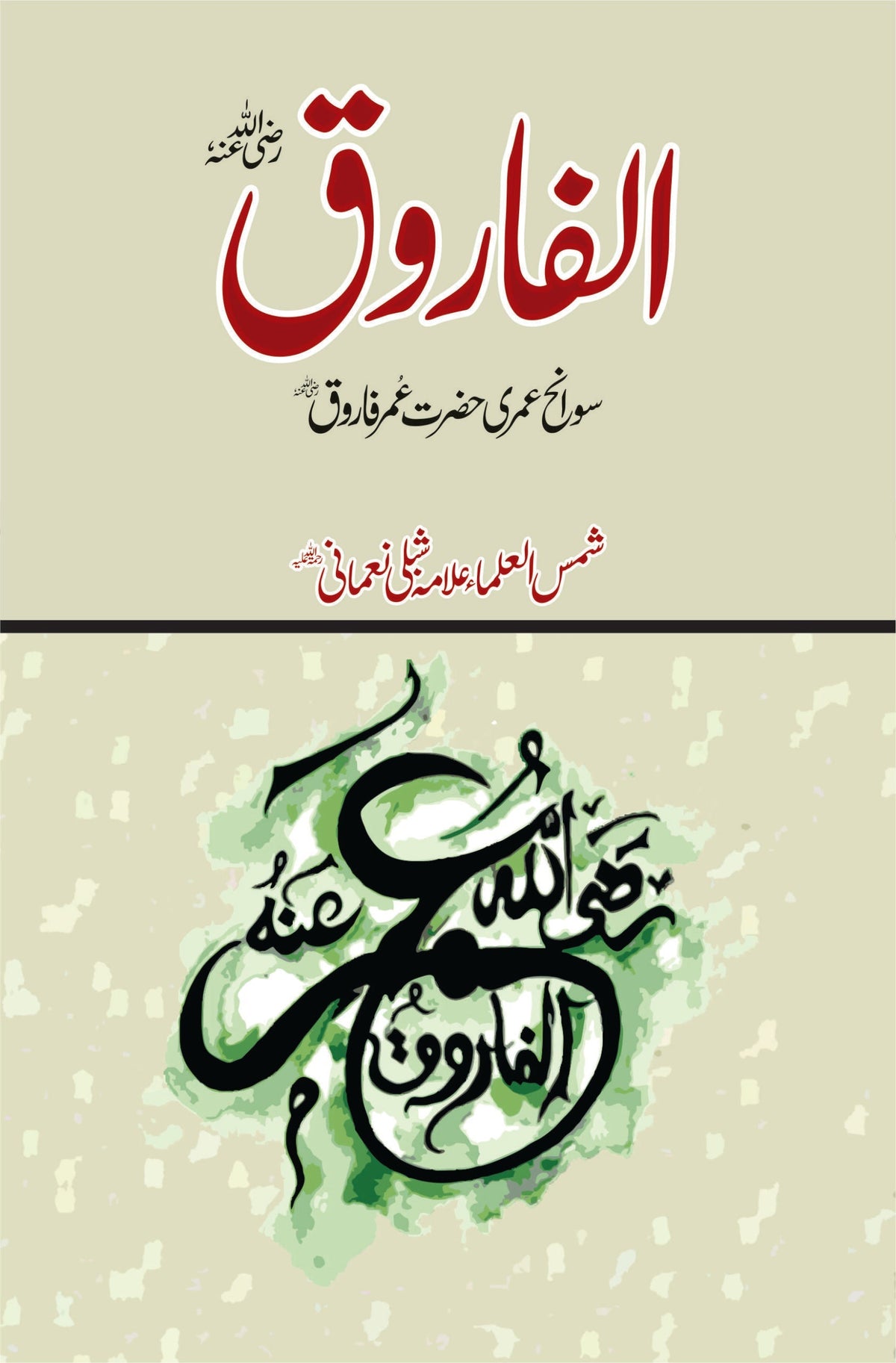 Alfaroq الفاروق رضی اللہ عنہ