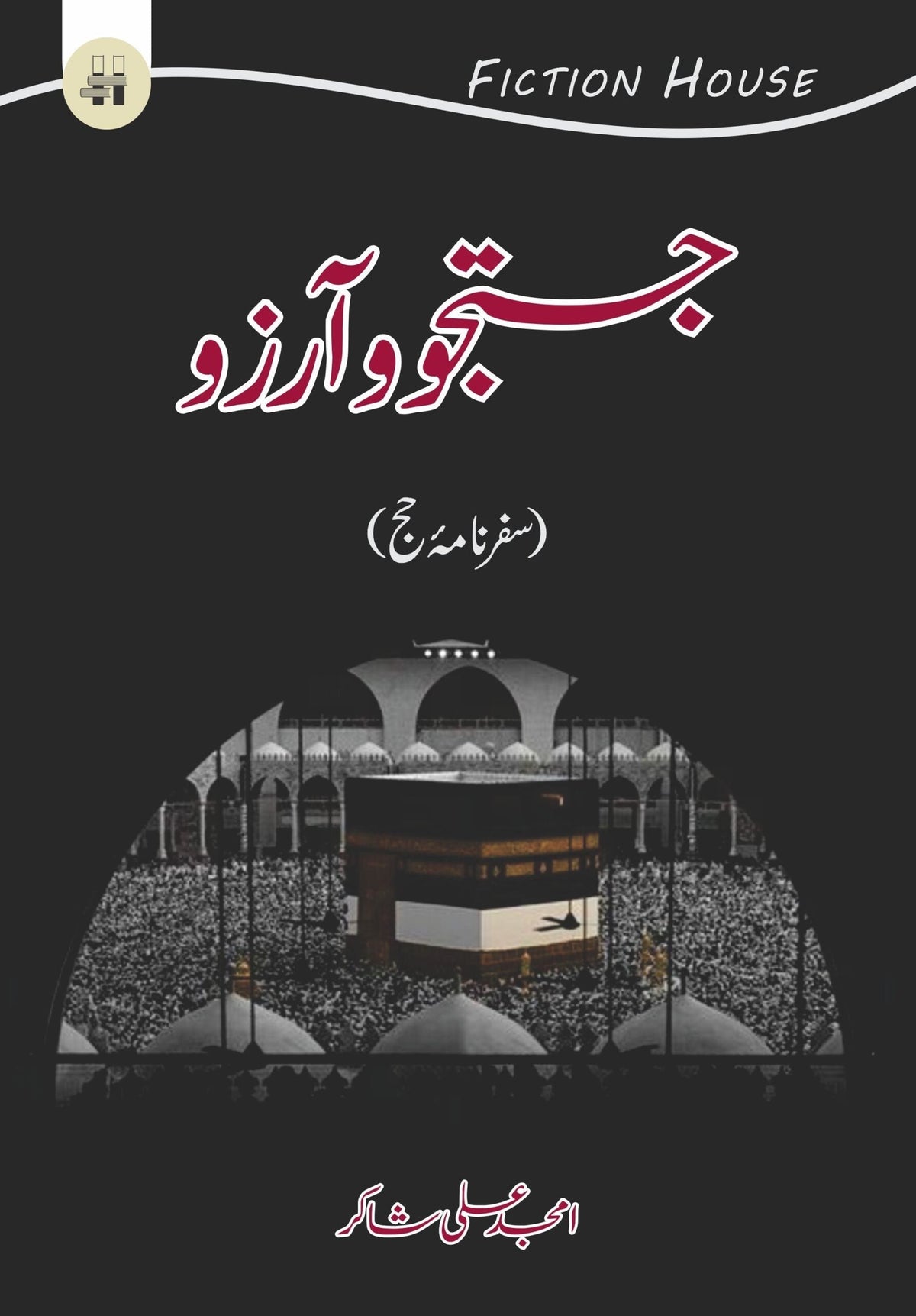 جستجو اور آرزو جستجو و آرزو