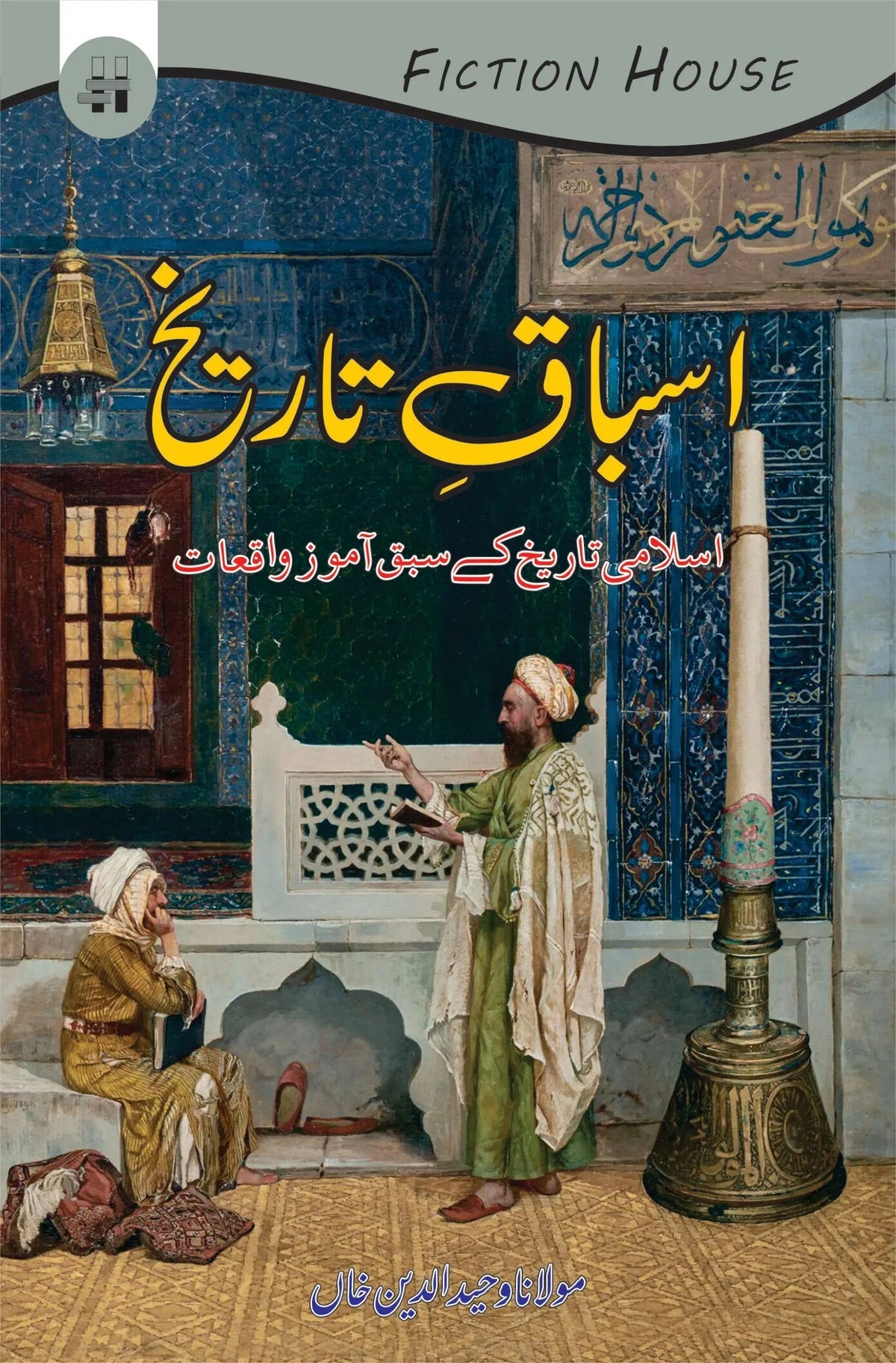 Asbaqy Tarikh | Maulana Wahiduddin Khan | اسباق تاریخ
