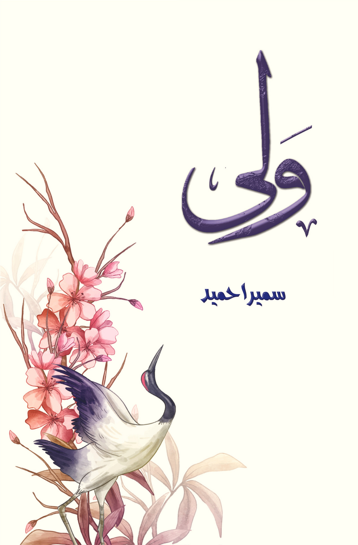 ولی | سمیرا حمید۔۔۔