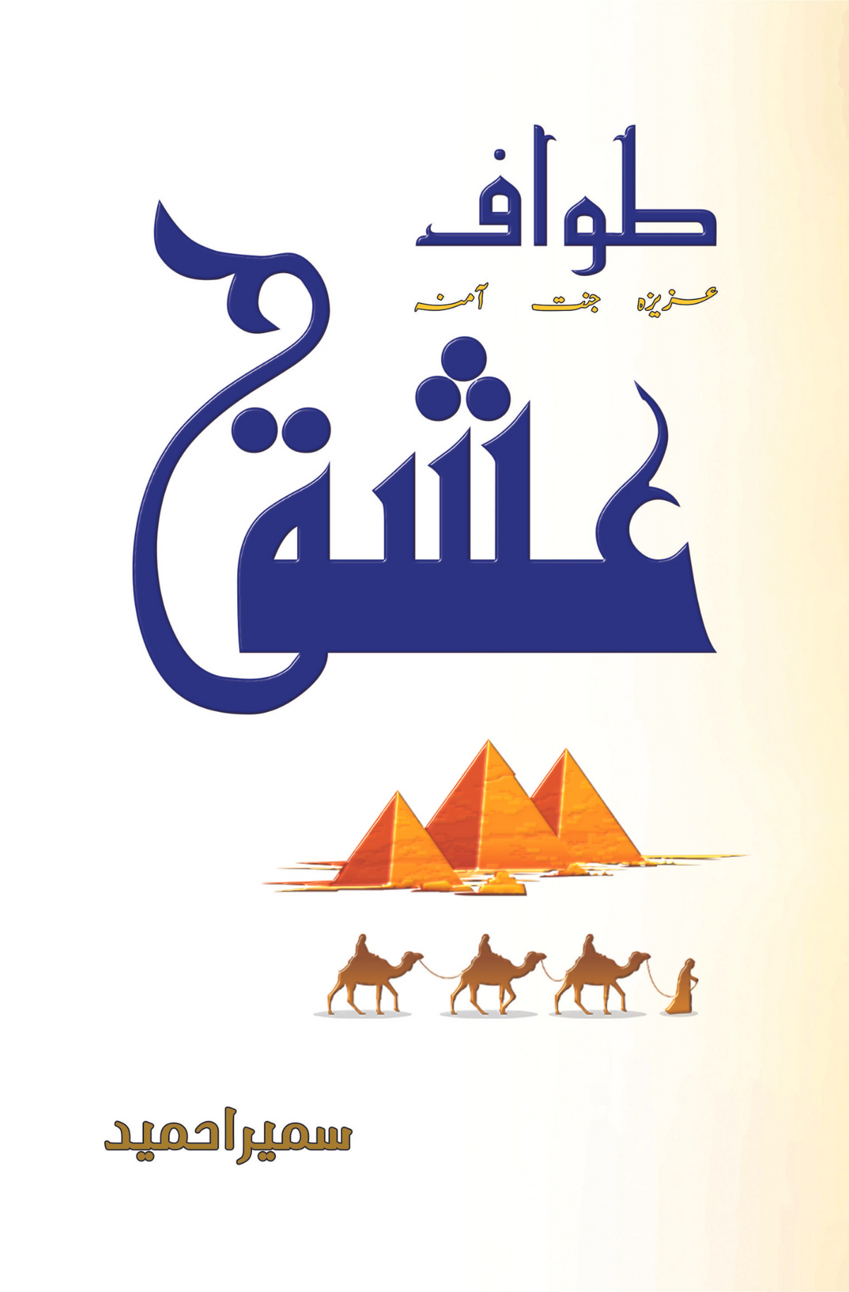طواف عشق | سمیرا حمید طواف عشق