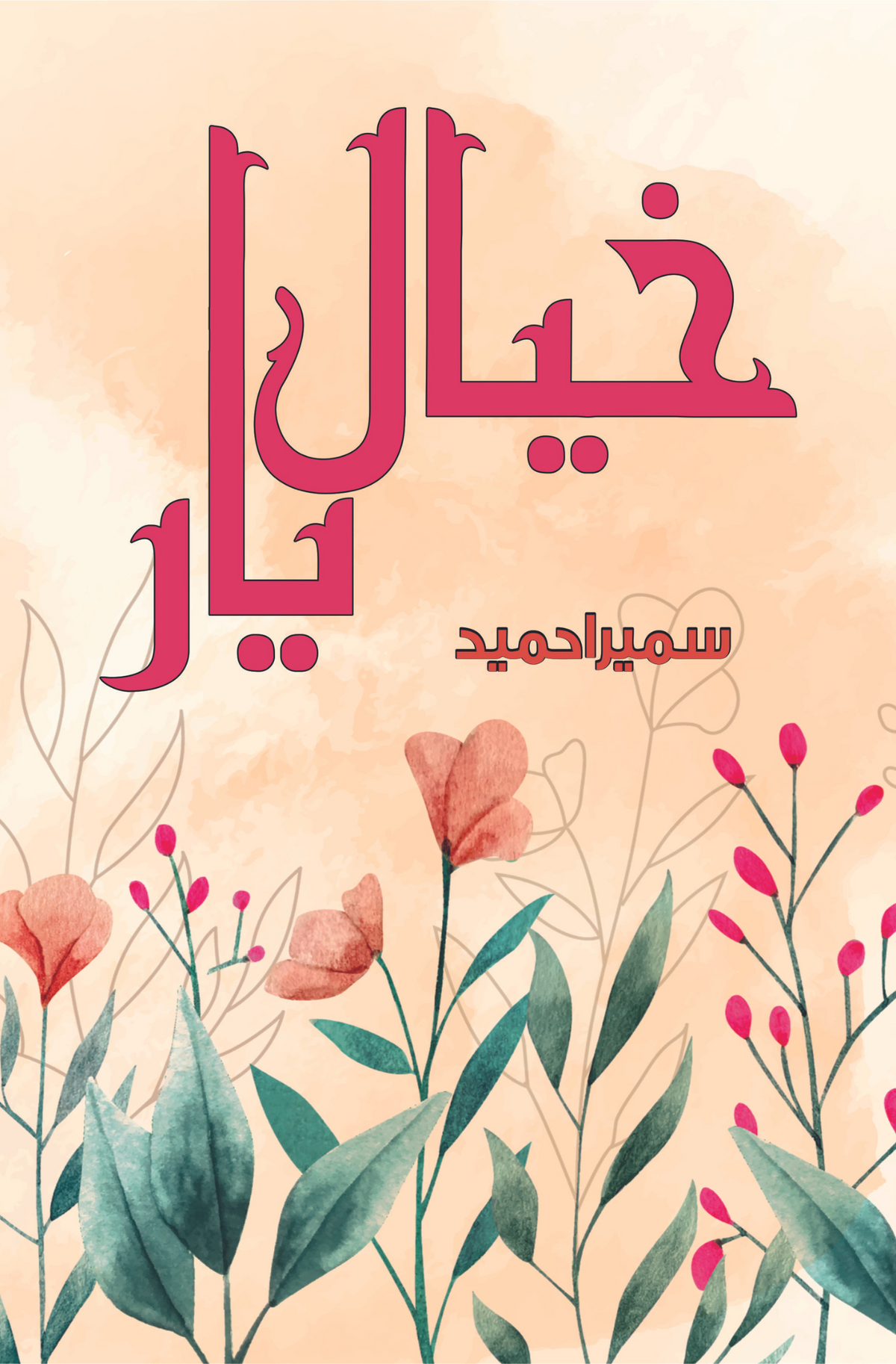 خیال ای یار | سمیرا حمید خیال یار