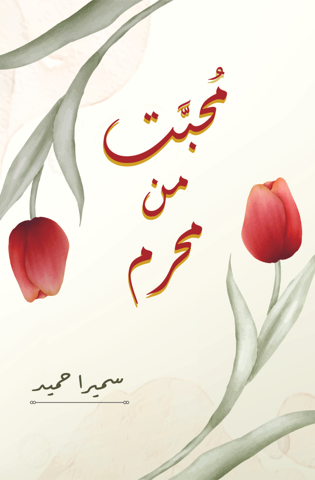 Muhabbat Man Mehram | Sumaira Hameed محبت من محرم