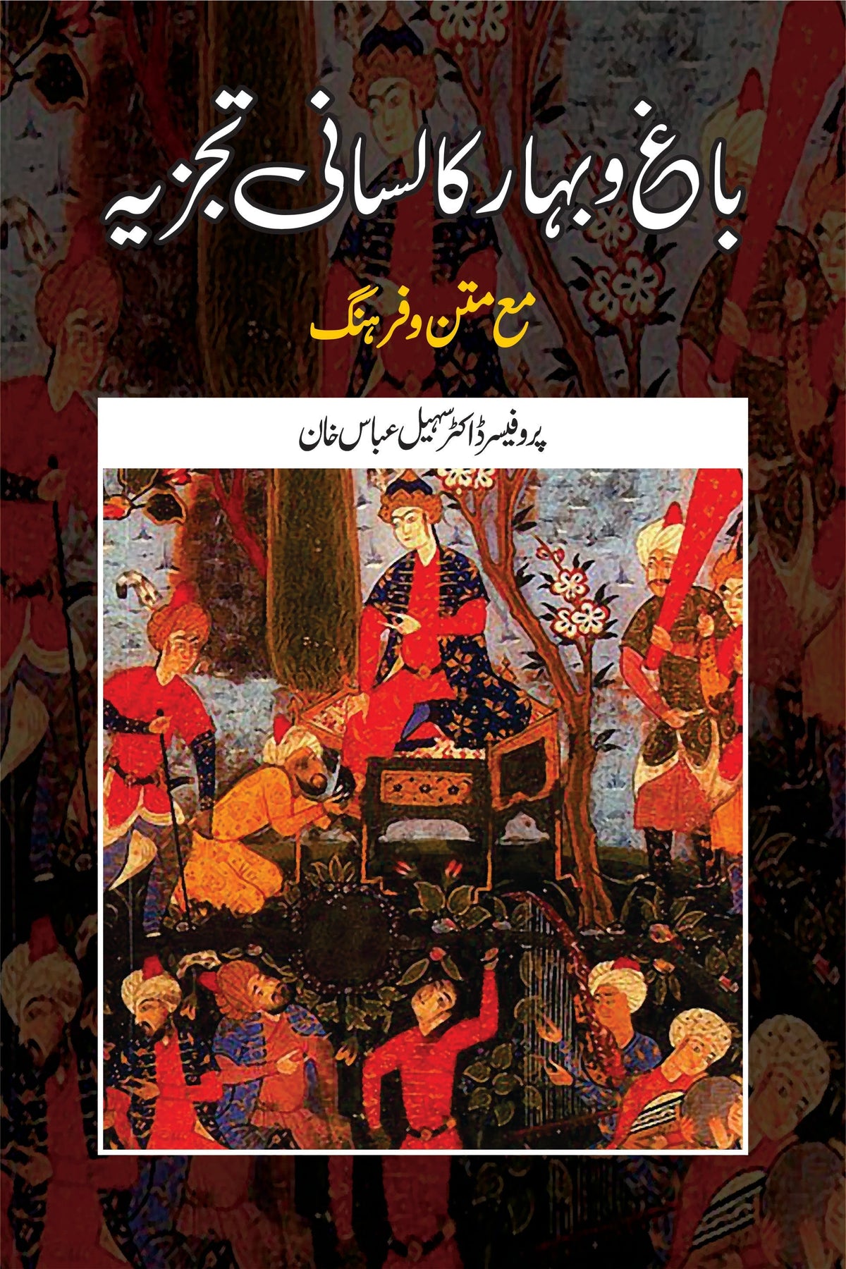 باغ اے بہار لاثانی تاجیہ | پرو ڈاکٹر سہیل | باغ و بہار کا لسانی ڈیزائن