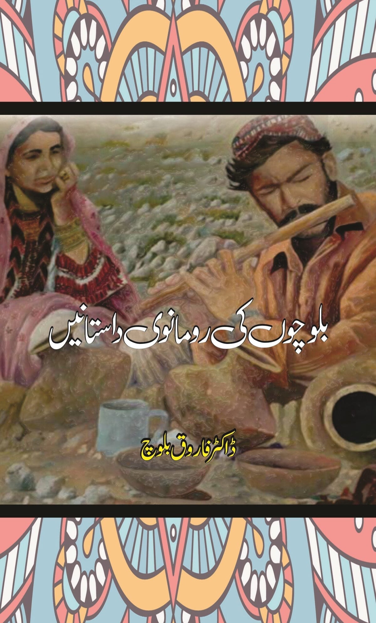 Balochon Ki Romanwi Dastan | Farooq Baloch | بلوچوں کی رومانوی داستانیں