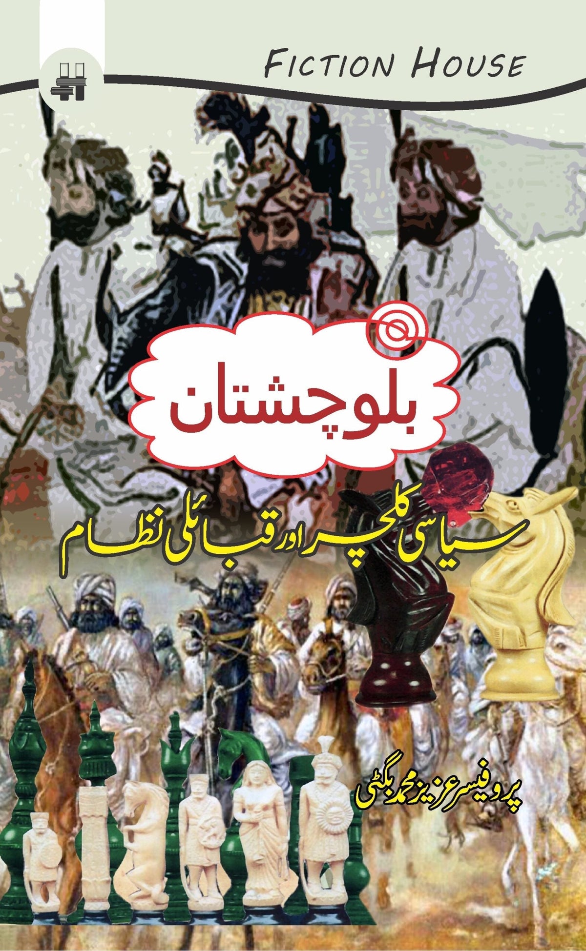 بلوچستان کی سیاسی ثقافت اور قبلی | بلوچستان کے سیاسی کلچر اور قبایل