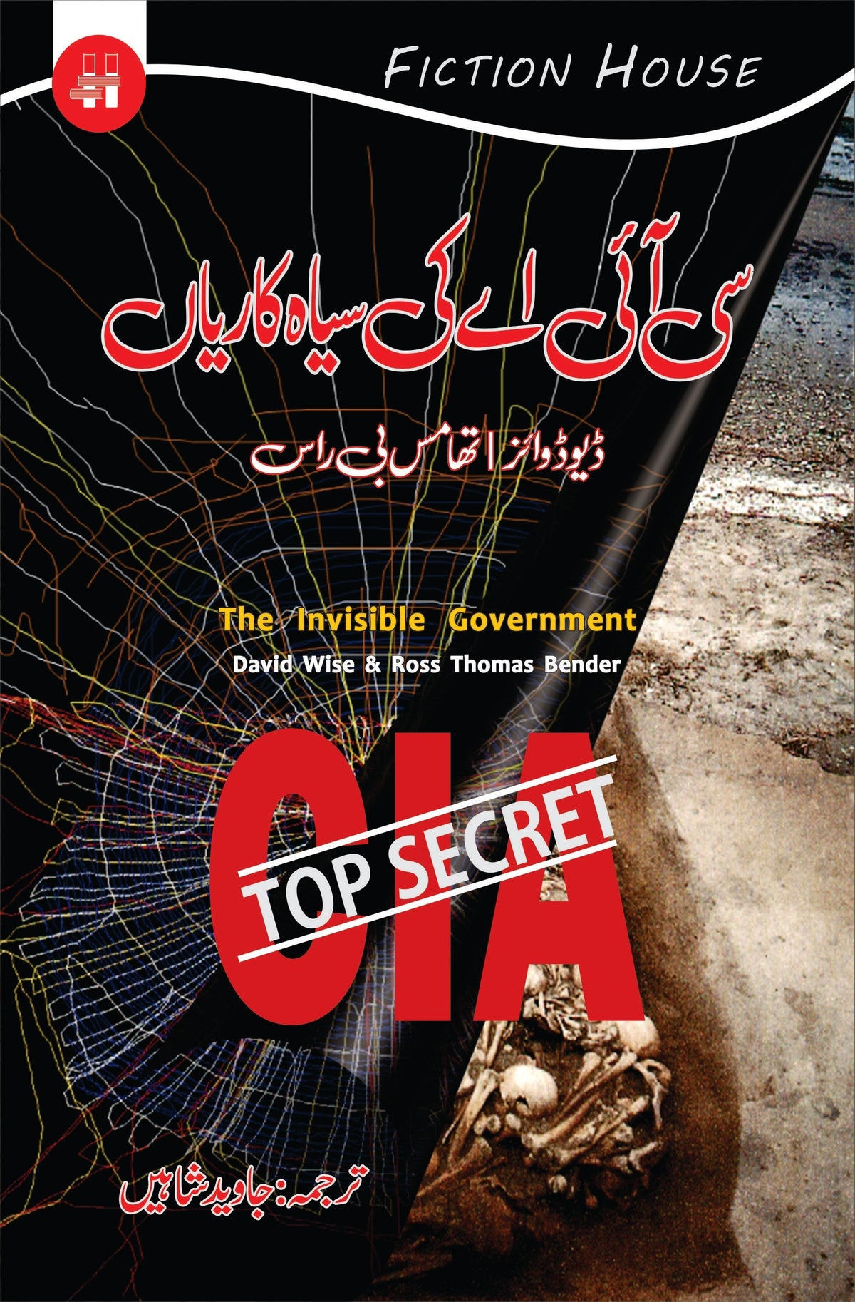 سی آئی اے کی سیہ کریاں سی آئی اے کی سیاہ کاریاں