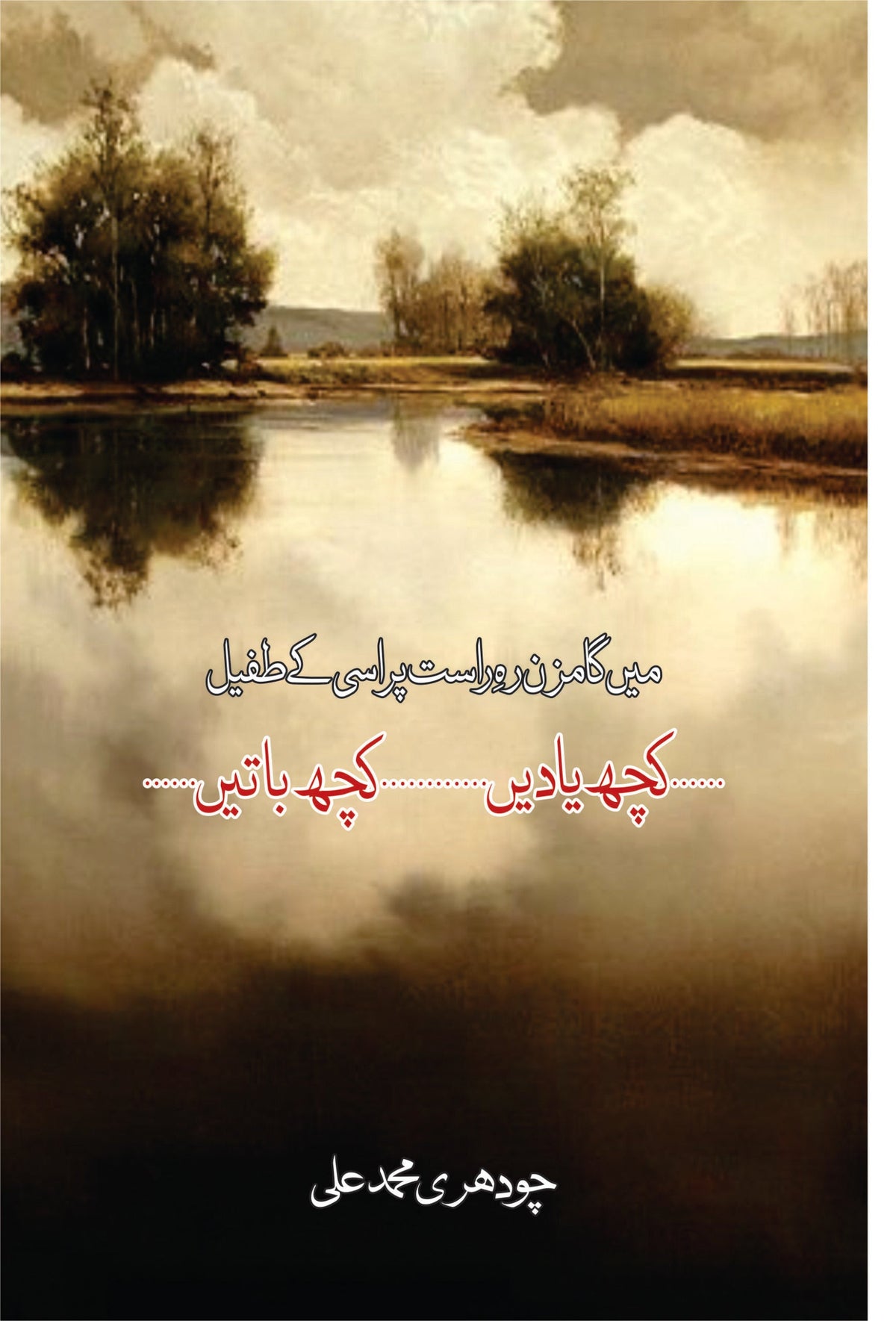 Koch Yadain Koch Batain کچھ یادیں۔۔۔۔کچھ باتیں