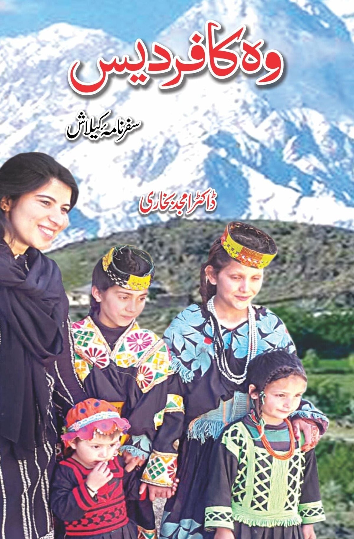 Wo Kafar Dais وہ کافر دیس