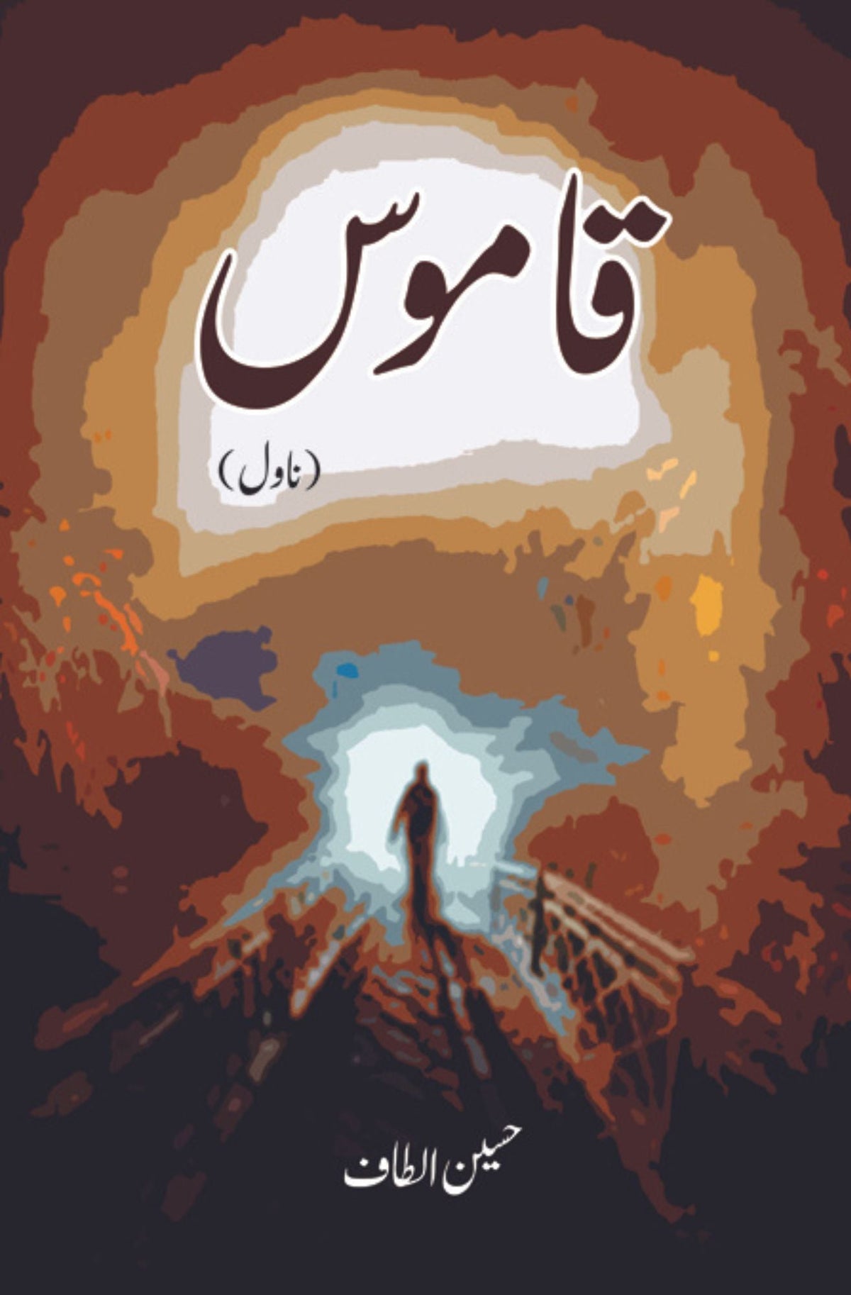 قاموس قاموس (ناول)