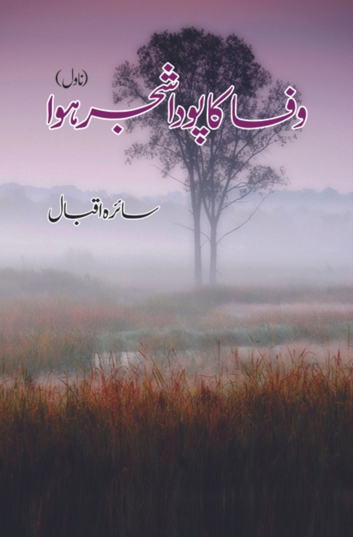 Wafa Ka Poda Shajar Howa وفا کا پودا شجر ہوا