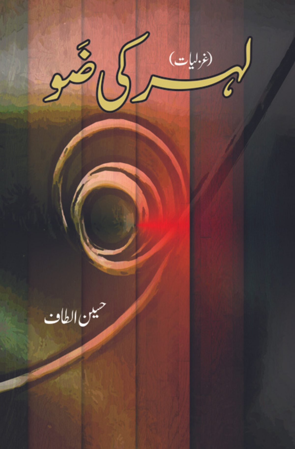 لہر کی ضَو | لہر کی زو | الطاف حسین