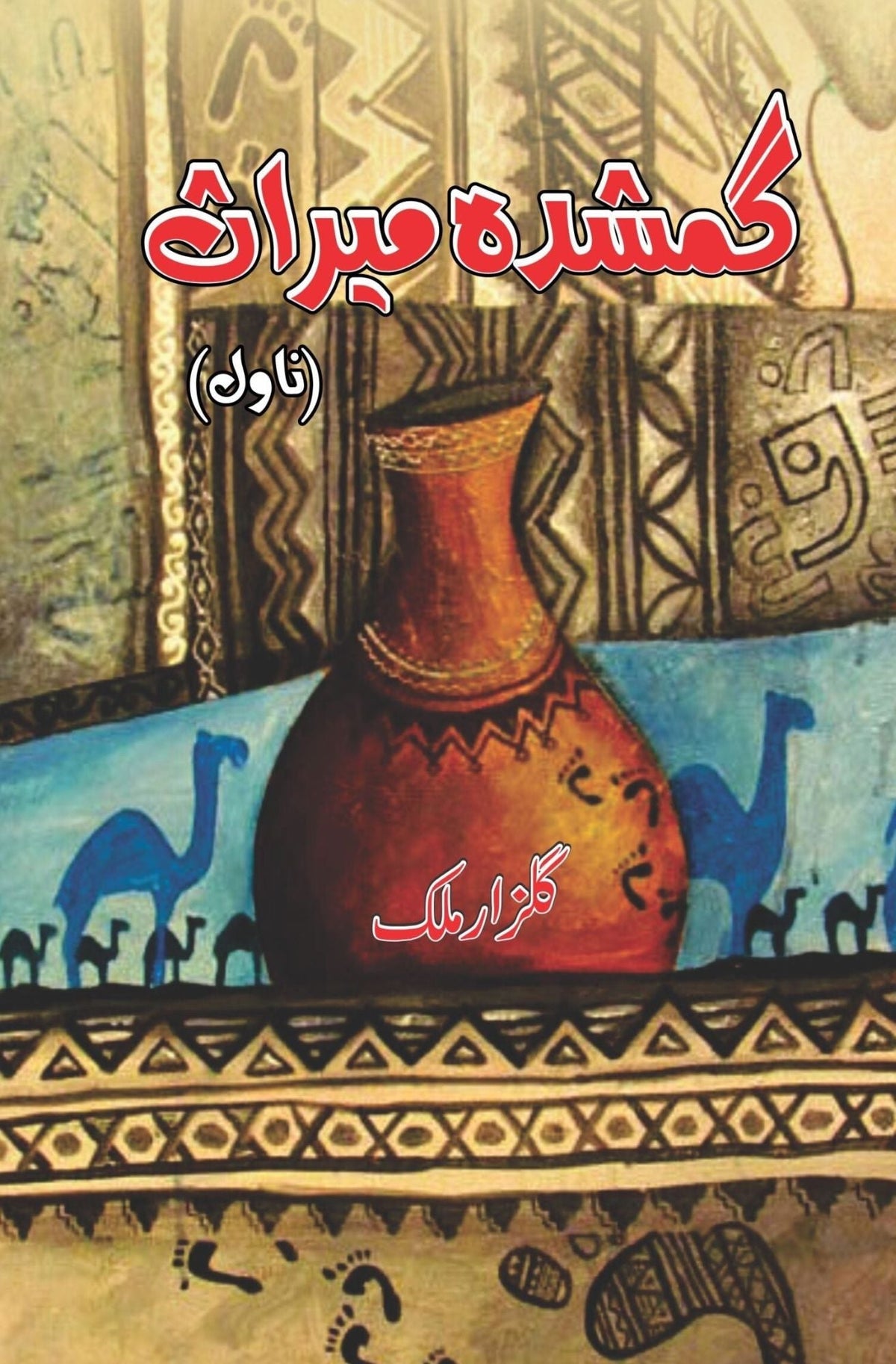 Gumshudha Miras گمشدہ میراث