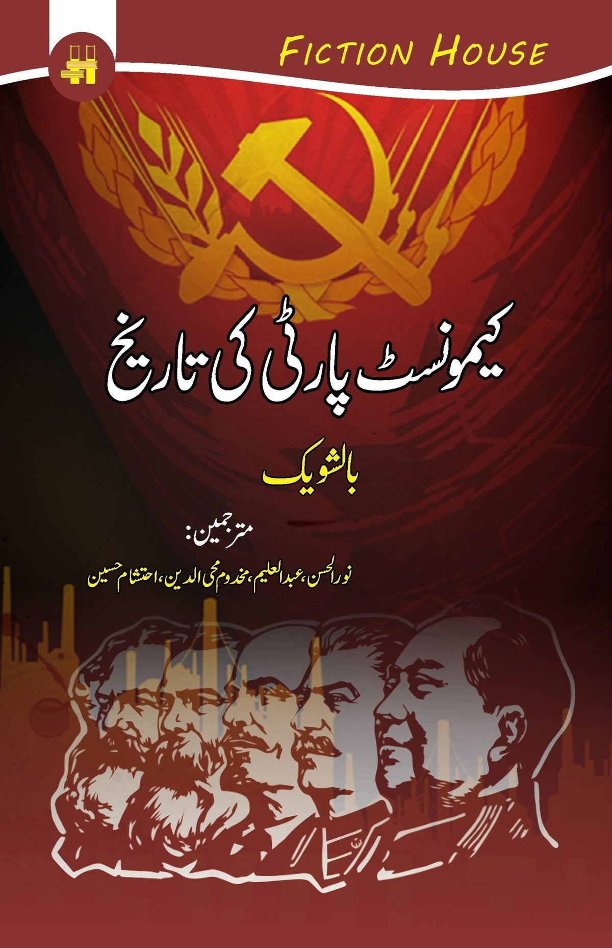 Communist party ki Tareekh کیمونسٹ پارٹی کی تاریخ