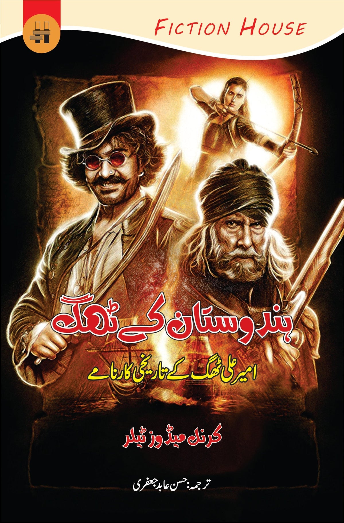 ہندوستان کی تہگ ہندوستان کے ٹھگ