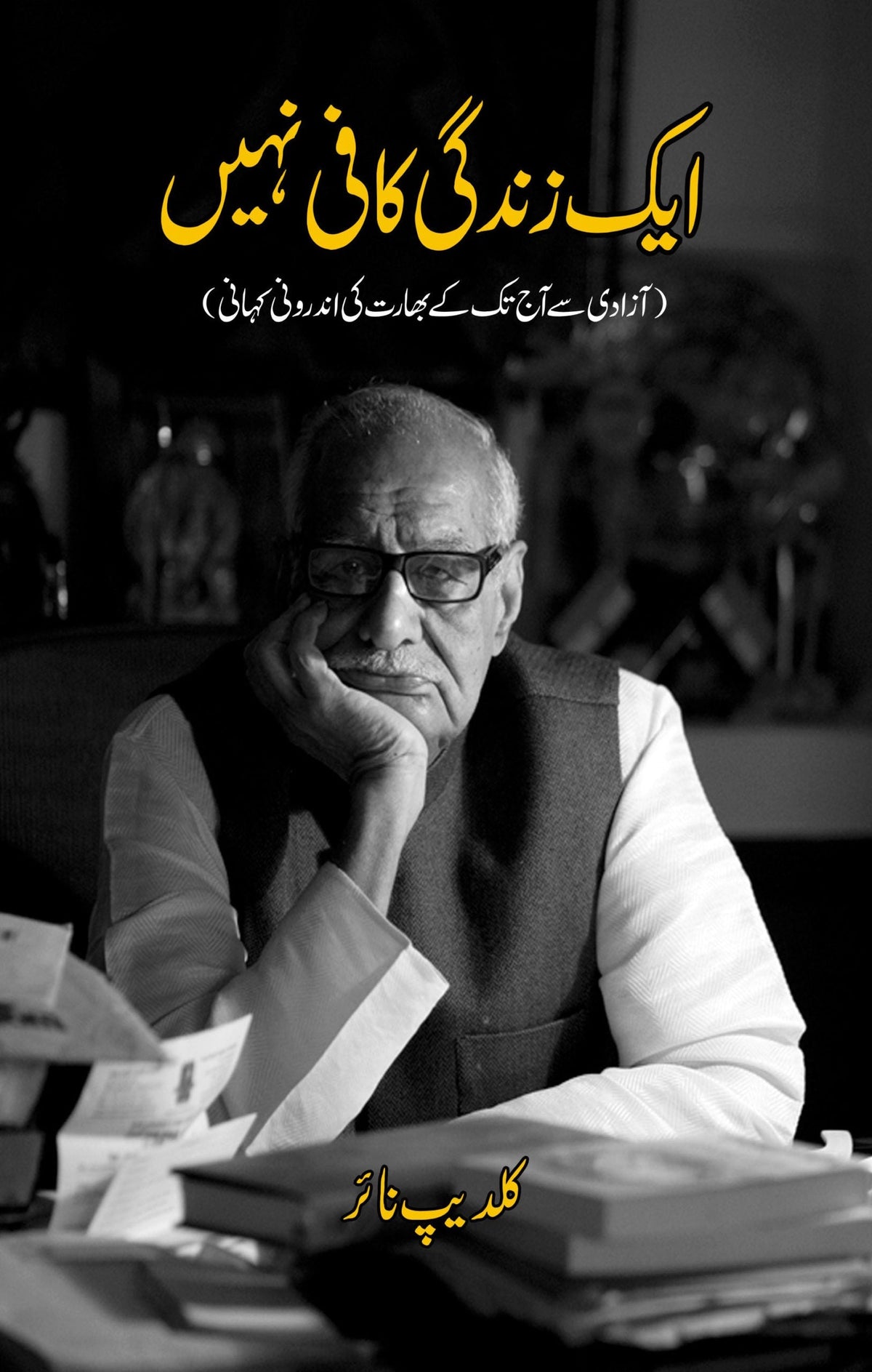 ایک زندگی کافی نہیں | کلدیپ نیئر | ایک زندگی کافی نہیں۔