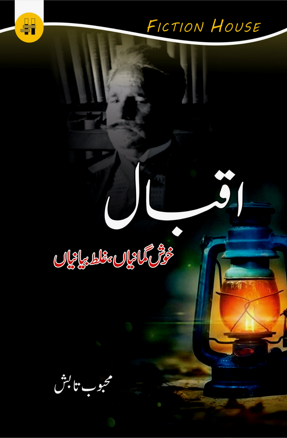 اقبال خوش گمانیہ | اقبال خوش گمانیاں، غلط بیانیاں